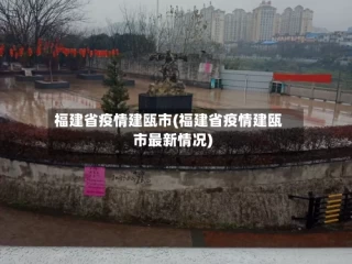 福建省疫情建瓯市(福建省疫情建瓯市最新情况)