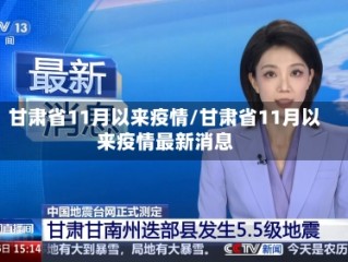 甘肃省11月以来疫情/甘肃省11月以来疫情最新消息