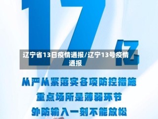 辽宁省13日疫情通报/辽宁13号疫情通报