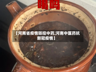 【河南省疫情防控中药,河南中医药抗新冠疫情】