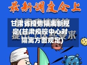 甘肃省疫情隔离新规定(甘肃疫控中心对隔离方面规定)