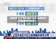【吉林省今日疫情通报消息,吉林省今日新增病例详情】