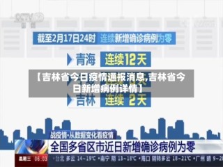 【吉林省今日疫情通报消息,吉林省今日新增病例详情】