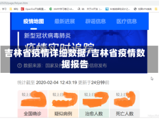 吉林省疫情详细数据/吉林省疫情数据报告