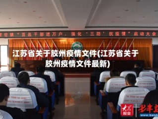 江苏省关于胶州疫情文件(江苏省关于胶州疫情文件最新)
