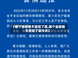 【哪个省疫情不管控了呢,哪个省疫情不管控了呢今天】
