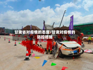 甘肃省对疫情的态度/甘肃对疫情的防控措施