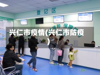 兴仁市疫情(兴仁市防疫)
