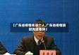 【广东省疫情先进个人,广东省疫情防控先进集体】