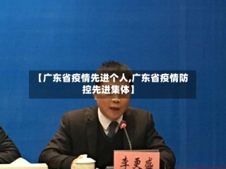 【广东省疫情先进个人,广东省疫情防控先进集体】
