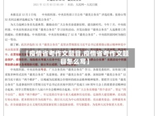 【疫情省考作文题目,疫情省考作文题目怎么写】