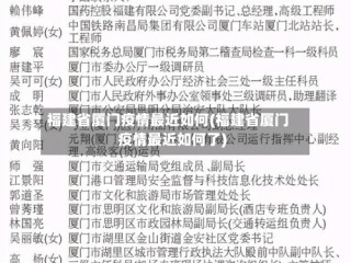 福建省厦门疫情最近如何(福建省厦门疫情最近如何了)