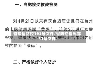 省疫情防控193号文件/省防控指挥部31号文件