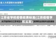 江苏省学校疫情收费标准(江苏疫情学校延期)