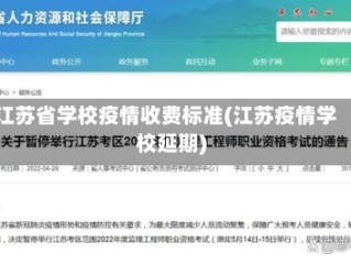 江苏省学校疫情收费标准(江苏疫情学校延期)