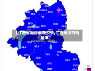 【江西省鹰谭最新疫情,江西鹰潭疫情情况】