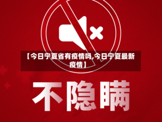 【今日宁夏省有疫情吗,今日宁夏最新疫情】