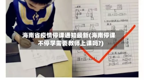 海南省疫情停课通知最新(海南停课不停学需要教师上课吗?)