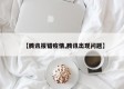 【腾讯报错疫情,腾讯出现问题】