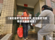 【湖北省武汉疫情状况,湖北省武汉疫情状况最新消息】