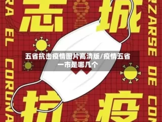 五省抗击疫情图片高清版/疫情五省一市是哪几个