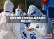 【青海省的肺炎疫情现状,青海省肺炎最新消息】