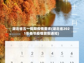 湖北省五一假期疫情要求(湖北省2021年春节疫情放假通知)