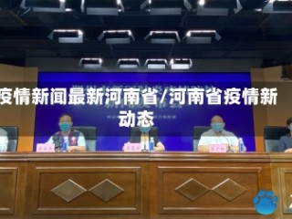 疫情新闻最新河南省/河南省疫情新动态