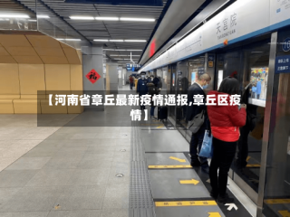 【河南省章丘最新疫情通报,章丘区疫情】