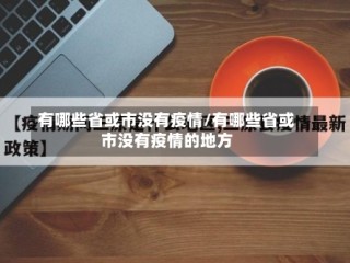 有哪些省或市没有疫情/有哪些省或市没有疫情的地方