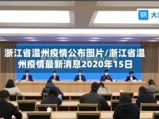 浙江省温州疫情公布图片/浙江省温州疫情最新消息2020年15日