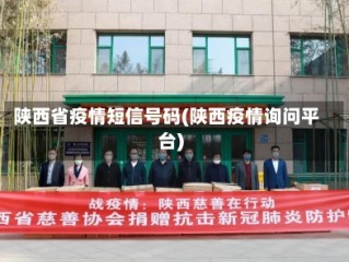 陕西省疫情短信号码(陕西疫情询问平台)