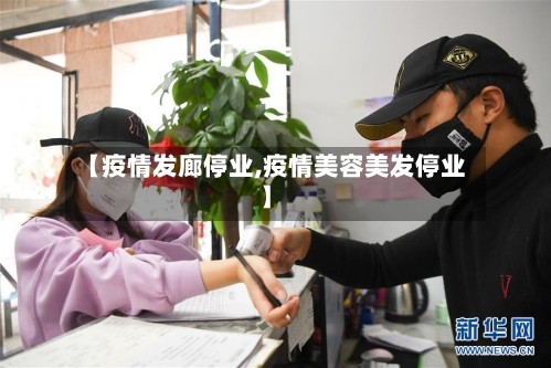 【疫情发廊停业,疫情美容美发停业】