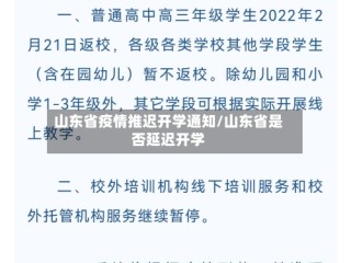 山东省疫情推迟开学通知/山东省是否延迟开学