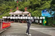广西省巴马县疫情最新/巴马 疫情