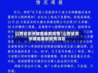 山西省非洲猪瘟最新疫情/山西省非洲猪瘟最新疫情消息