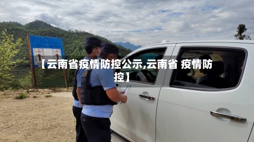 【云南省疫情防控公示,云南省 疫情防控】