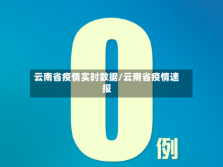 云南省疫情实时数据/云南省疫情速报