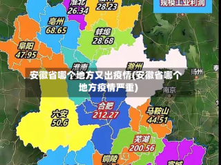 安徽省哪个地方又出疫情(安徽省哪个地方疫情严重)