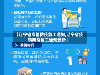 【辽宁省疫情防疫复工通知,辽宁省疫情防疫复工通知最新】