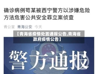 【青海省疫情处置通报公告,青海省政府疫情公告】
