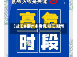 【浙江省潮州市疫情,浙江 潮州】