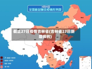 截止27日疫情吉林省(吉林省27日新增病例)
