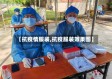 【抗疫情服装,抗疫服装效果图】