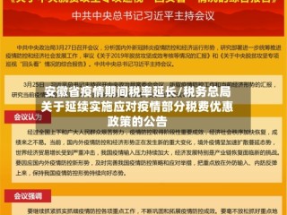 安徽省疫情期间税率延长/税务总局关于延续实施应对疫情部分税费优惠政策的公告