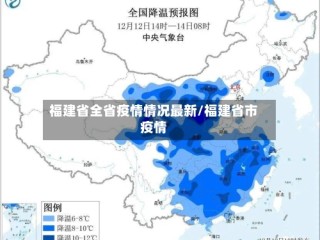 福建省全省疫情情况最新/福建省市疫情