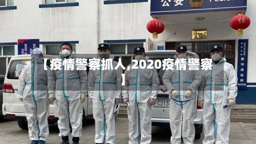 【疫情警察抓人,2020疫情警察】