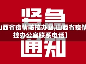 【山西省疫情防控办图,山西省疫情防控办公室联系电话】