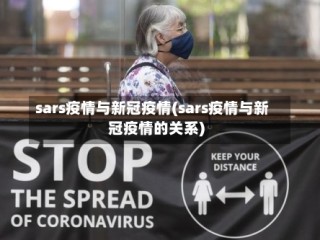 sars疫情与新冠疫情(sars疫情与新冠疫情的关系)