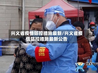 兴义省疫情防控措施最新/兴义省疫情防控措施最新公告